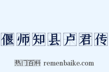 偃师知县卢君传是什么意思的图片